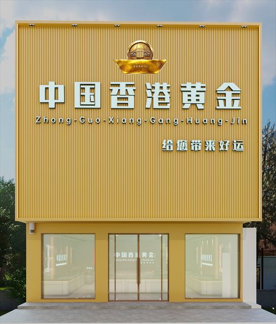 中國香港黃金加盟店臨街門頭外觀效果圖
