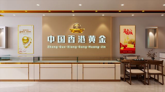 中國香港黃金標準店型形象牆與展櫃陣列效果圖