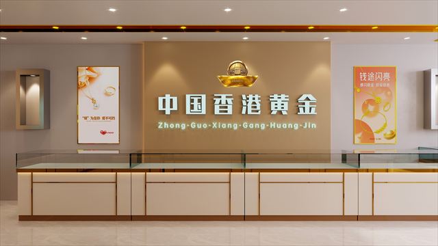 中國香港黃金形象牆與前景櫃檯陳列效果圖